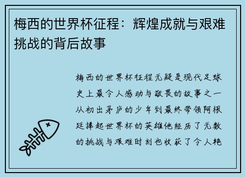梅西的世界杯征程：辉煌成就与艰难挑战的背后故事